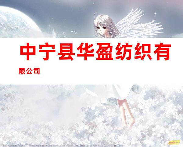 中宁县华盈纺织有限公司